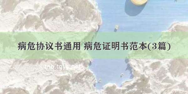 病危协议书通用 病危证明书范本(3篇)