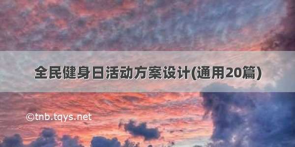 全民健身日活动方案设计(通用20篇)