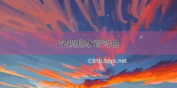 空调排水管弯曲