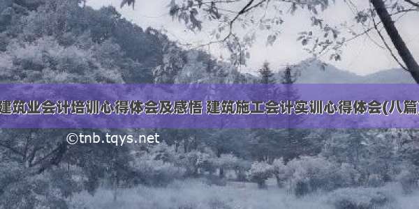 建筑业会计培训心得体会及感悟 建筑施工会计实训心得体会(八篇)