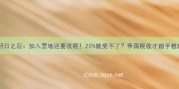 明日之后：加入营地还要收税！20%就受不了？帝国税收才超乎想象