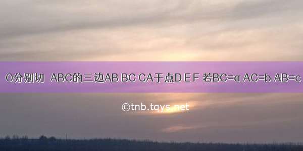 如图所示 ⊙O分别切△ABC的三边AB BC CA于点D E F 若BC=a AC=b AB=c．求：（1