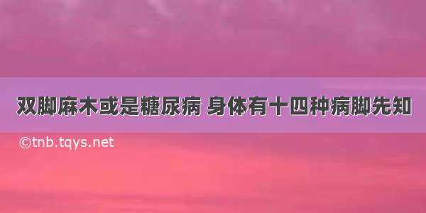 双脚麻木或是糖尿病 身体有十四种病脚先知