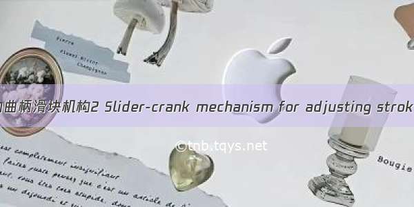 调整行程位置的曲柄滑块机构2 Slider-crank mechanism for adjusting stroke position 2