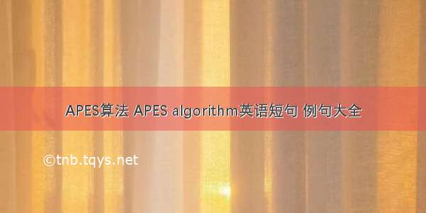 APES算法 APES algorithm英语短句 例句大全