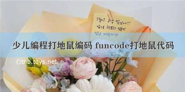 少儿编程打地鼠编码 funcode打地鼠代码