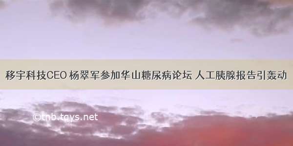 移宇科技CEO 杨翠军参加华山糖尿病论坛 人工胰腺报告引轰动