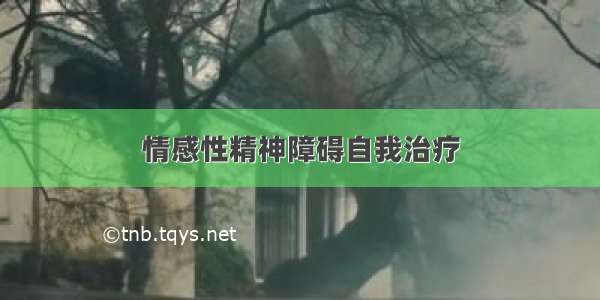 情感性精神障碍自我治疗