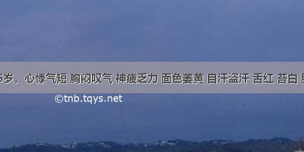 患儿 6岁。心悸气短 胸闷叹气 神疲乏力 面色萎黄 自汗盗汗 舌红 苔白 脉细软