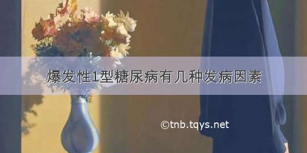 爆发性1型糖尿病有几种发病因素