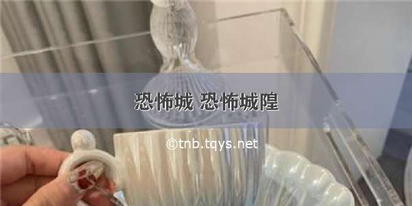 恐怖城 恐怖城隍