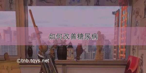 如何改善糖尿病