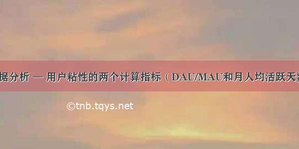 数据分析 — 用户粘性的两个计算指标（DAU/MAU和月人均活跃天数）