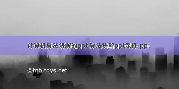 计算机算法讲解的ppt 算法讲解ppt课件.ppt