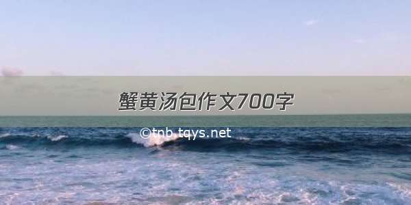 蟹黄汤包作文700字