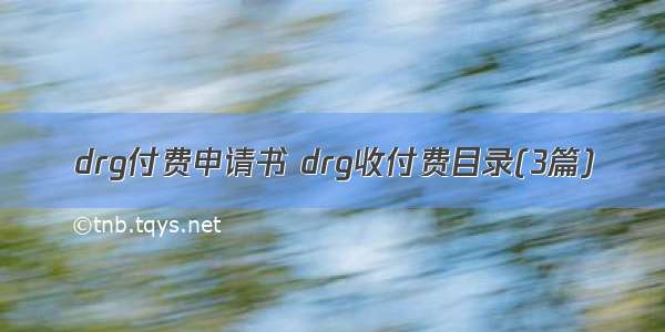 drg付费申请书 drg收付费目录(3篇)