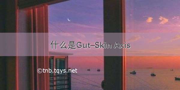 什么是Gut–Skin Axis