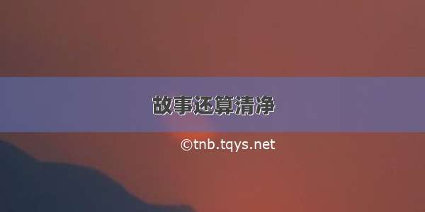 故事还算清净