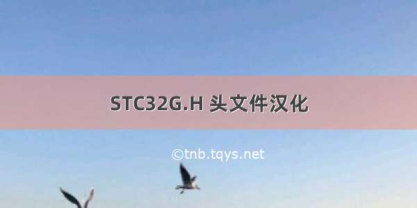 STC32G.H 头文件汉化