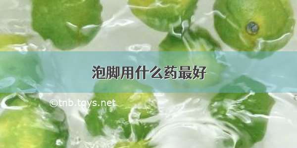 泡脚用什么药最好