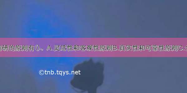 房地产市场调研的原则有()。A.灵活性和客观性原则B.真实性和可靠性原则C.全面性和关联