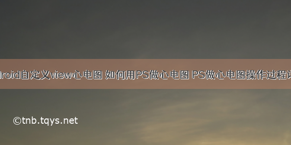 Android自定义view心电图 如何用PS做心电图 PS做心电图操作过程详解
