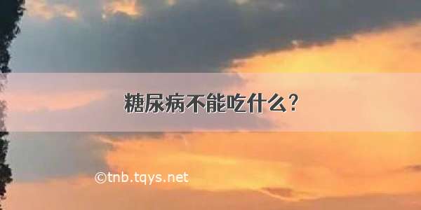 糖尿病不能吃什么？