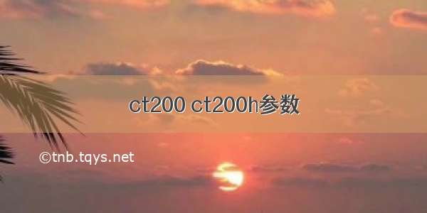 ct200 ct200h参数