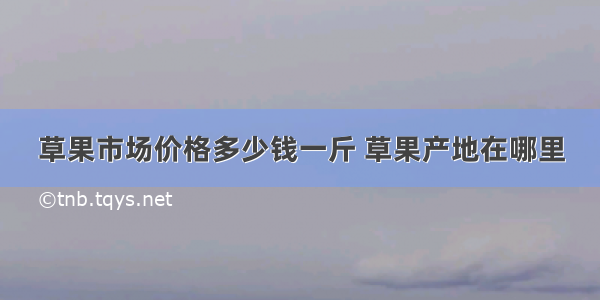 草果市场价格多少钱一斤 草果产地在哪里