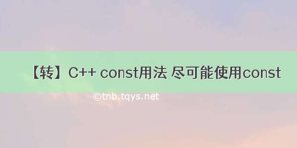 【转】C++ const用法 尽可能使用const