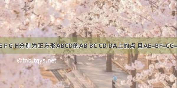 如图 E F G H分别为正方形ABCD的AB BC CD DA上的点 且AE=BF=CG=DH=1