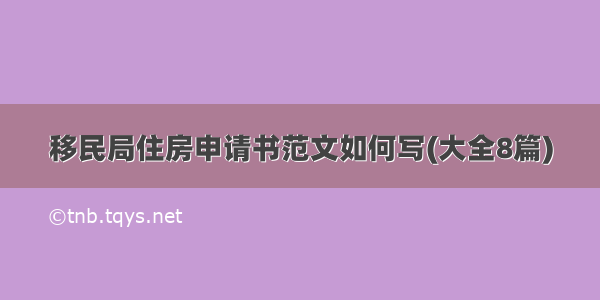 移民局住房申请书范文如何写(大全8篇)