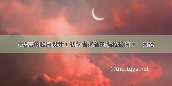 c语言的程序设计（初学者必备的编程指南） – 网络