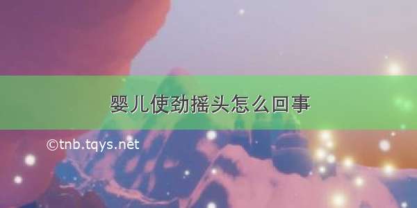 婴儿使劲摇头怎么回事