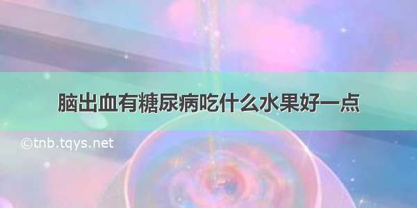 脑出血有糖尿病吃什么水果好一点