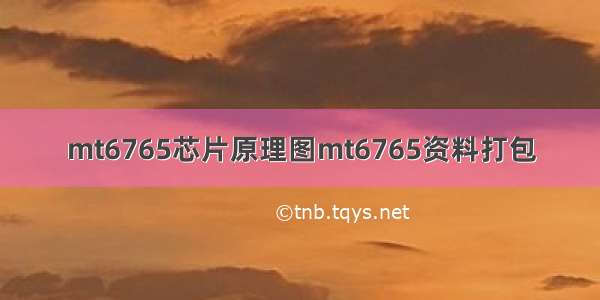 mt6765芯片原理图mt6765资料打包