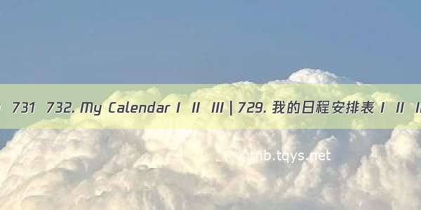 leetcode 729  731  732. My Calendar I  II  III | 729. 我的日程安排表 I  II  III（线段树）