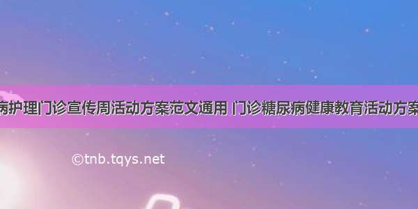 糖尿病护理门诊宣传周活动方案范文通用 门诊糖尿病健康教育活动方案(2篇)