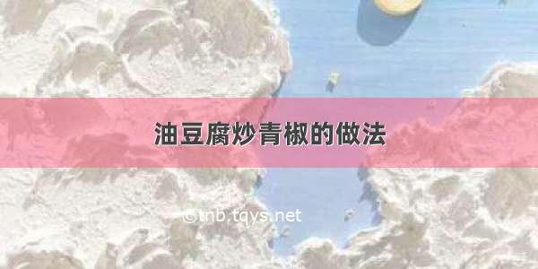 油豆腐炒青椒的做法