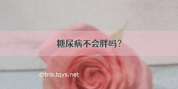 糖尿病不会胖吗？