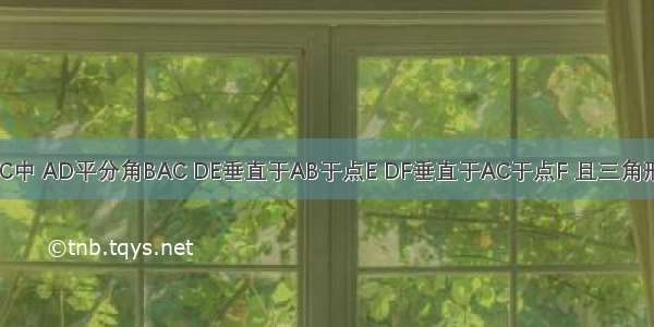 在三角形ABC中 AD平分角BAC DE垂直于AB于点E DF垂直于AC于点F 且三角形ABD与三角