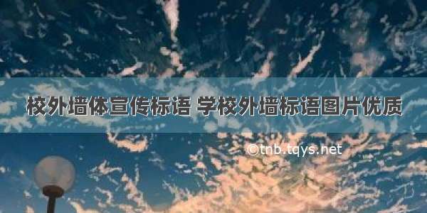 校外墙体宣传标语 学校外墙标语图片优质