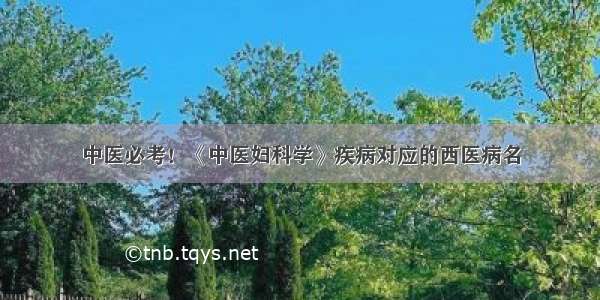 中医必考！《中医妇科学》疾病对应的西医病名