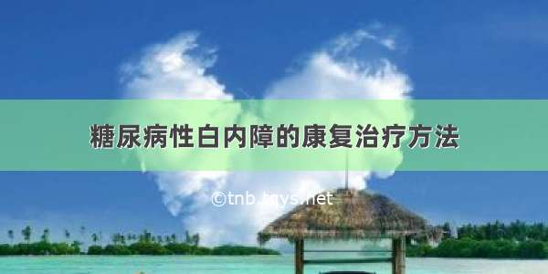 糖尿病性白内障的康复治疗方法