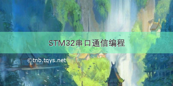 STM32串口通信编程