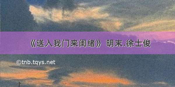 《送入我门来闺绪》 明末.徐士俊