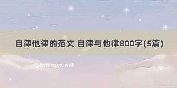 自律他律的范文 自律与他律800字(5篇)