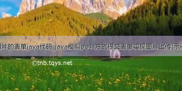 上传图片的表单java代码_java模拟post方式提交表单实现图片上传(示例代码)