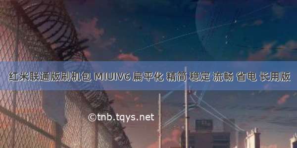 红米联通版刷机包 MIUIV6 扁平化 精简 稳定 流畅 省电 长用版