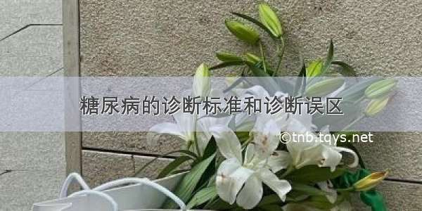 糖尿病的诊断标准和诊断误区